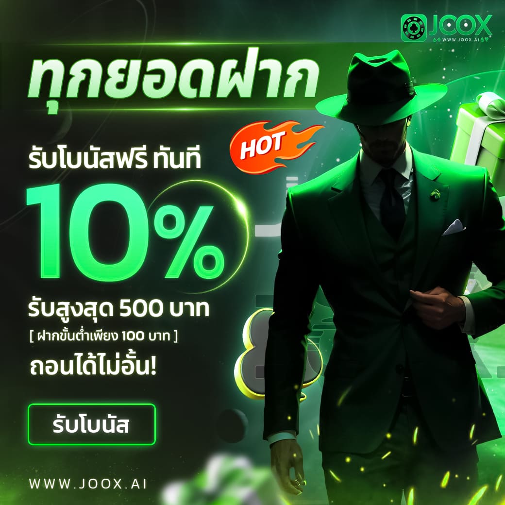 ฝากตลอดวันโบนัส 10%